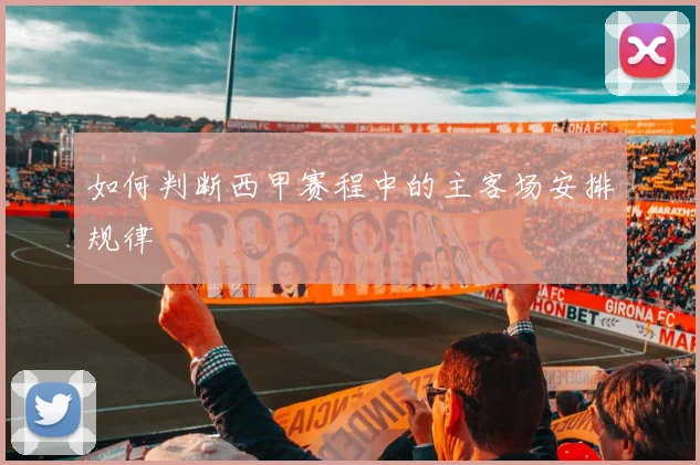 如何判断西甲赛程中的主客场安排规律