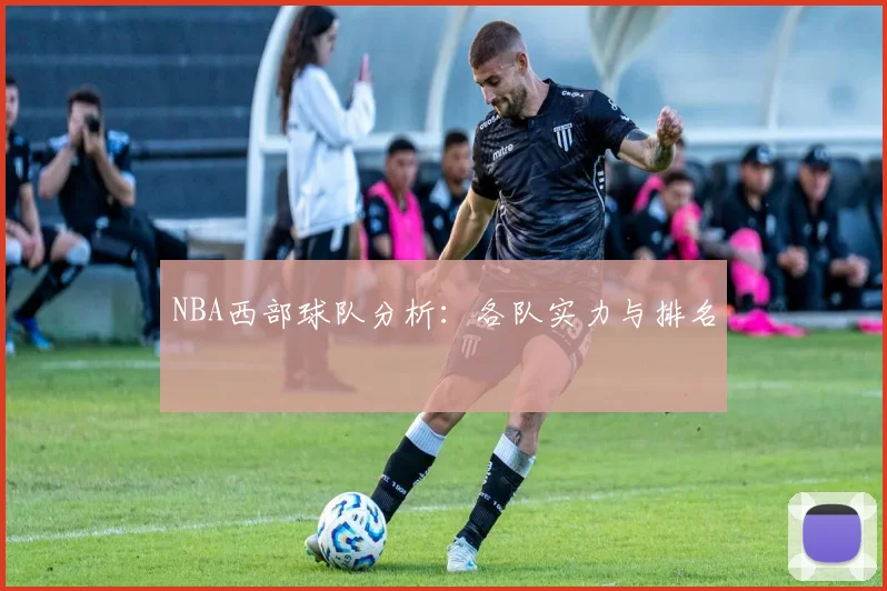 NBA西部球队分析：各队实力与排名