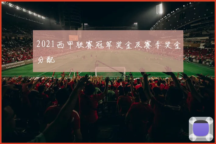 2021西甲联赛冠军奖金及赛季奖金分配