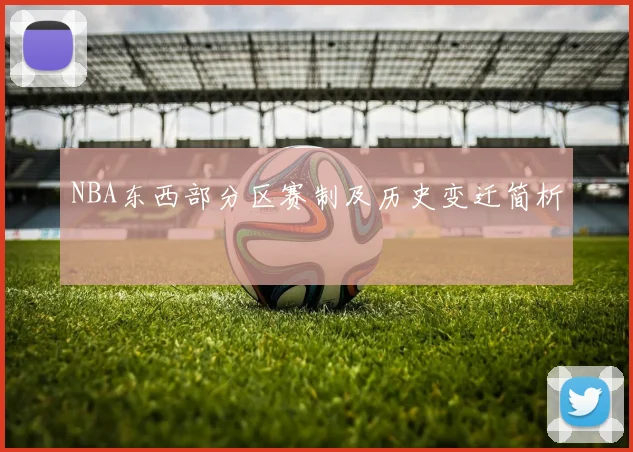 NBA东西部分区赛制及历史变迁简析
