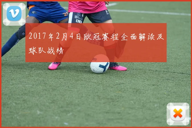 2017年2月4日欧冠赛程全面解读及球队战绩