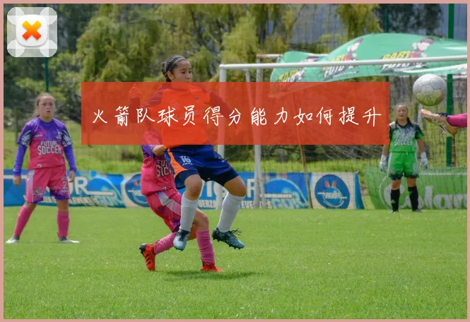 火箭队球员得分能力如何提升