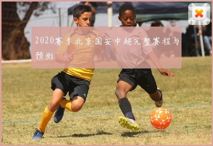 2020赛季北京国安中超完整赛程与预测
