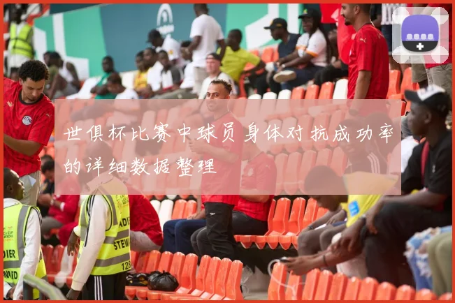 世俱杯比赛中球员身体对抗成功率的详细数据整理