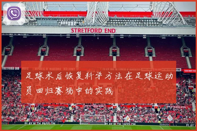 足球术后恢复科学方法在足球运动员回归赛场中的实践