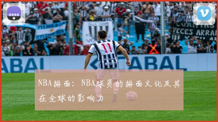 NBA排面:NBA球员的排面文化及其在全球的影响力