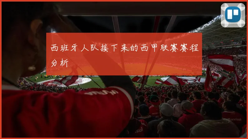 西班牙人队接下来的西甲联赛赛程分析