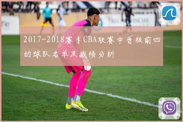 2017-2018赛季CBA联赛中晋级前四的球队名单及战绩分析