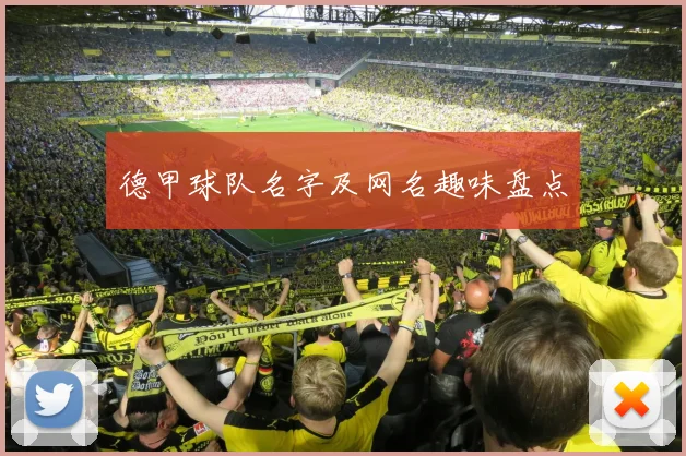 德甲球队名字及网名趣味盘点