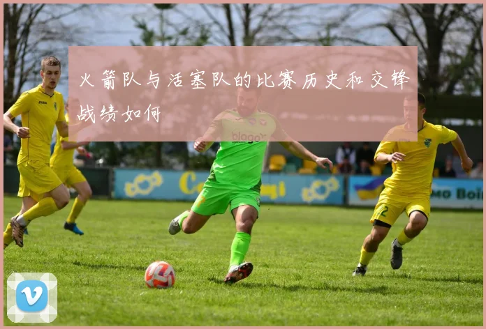 火箭队与活塞队的比赛历史和交锋战绩如何