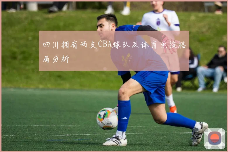 四川拥有两支CBA球队及体育竞技格局分析