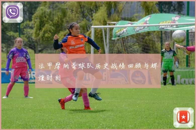 法甲摩纳哥球队历史战绩回顾与辉煌时刻