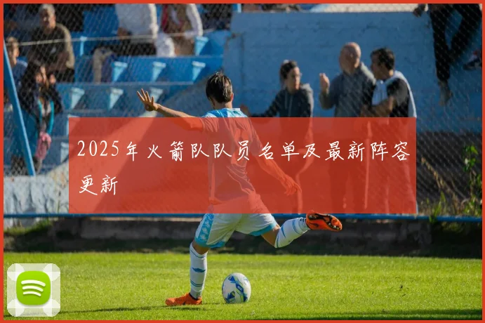 2025年火箭队队员名单及最新阵容更新
