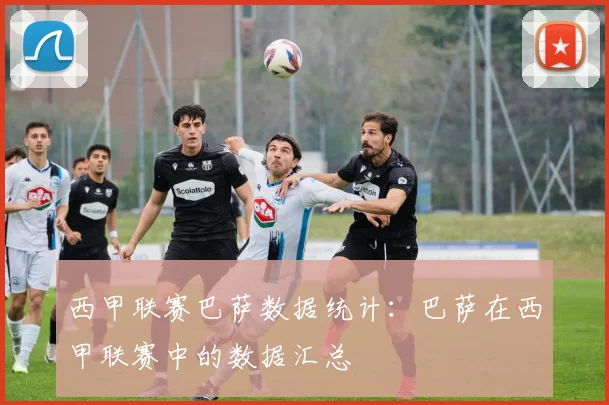 西甲联赛巴萨数据统计：巴萨在西甲联赛中的数据汇总
