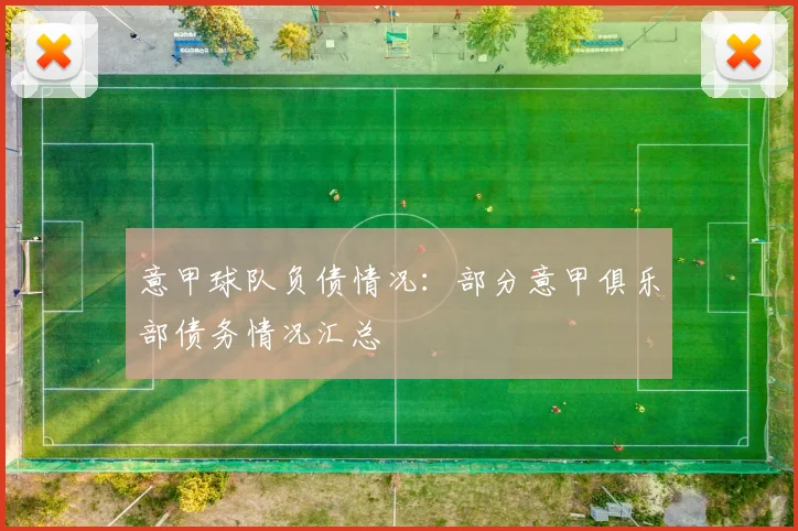 意甲球队负债情况：部分意甲俱乐部债务情况汇总