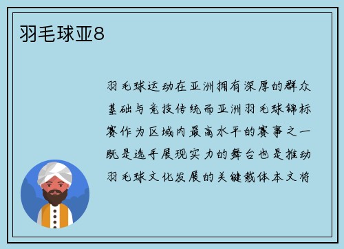 羽毛球亚8