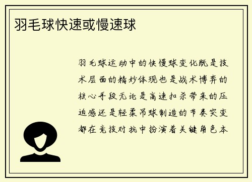 羽毛球快速或慢速球