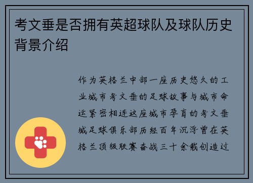 考文垂是否拥有英超球队及球队历史背景介绍