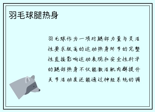 羽毛球腿热身