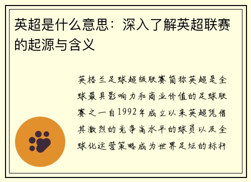 英超是什么意思：深入了解英超联赛的起源与含义