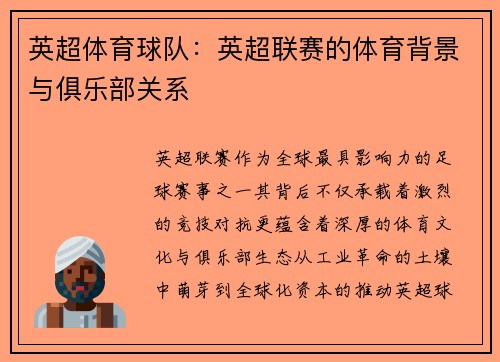 英超体育球队：英超联赛的体育背景与俱乐部关系