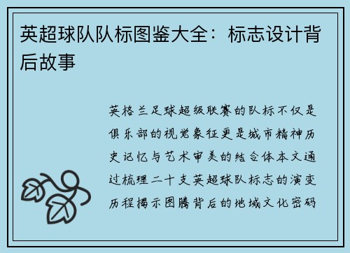 英超球队队标图鉴大全：标志设计背后故事