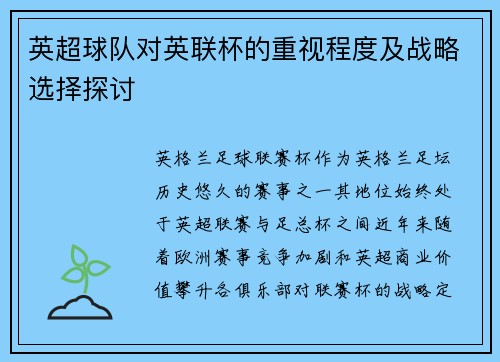 英超球队对英联杯的重视程度及战略选择探讨
