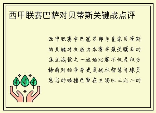 西甲联赛巴萨对贝蒂斯关键战点评