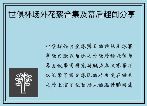 世俱杯场外花絮合集及幕后趣闻分享
