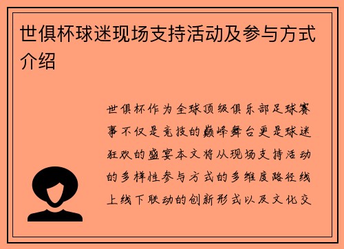 世俱杯球迷现场支持活动及参与方式介绍