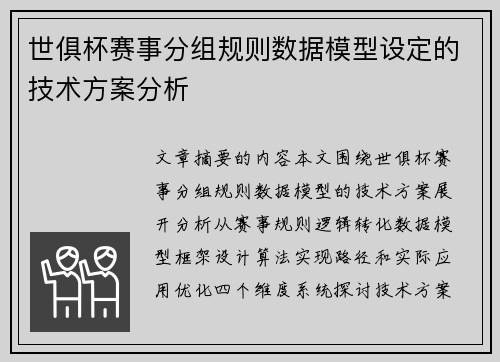 世俱杯赛事分组规则数据模型设定的技术方案分析