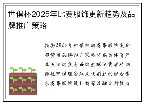 世俱杯2025年比赛服饰更新趋势及品牌推广策略