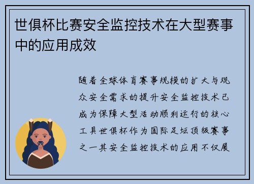 世俱杯比赛安全监控技术在大型赛事中的应用成效