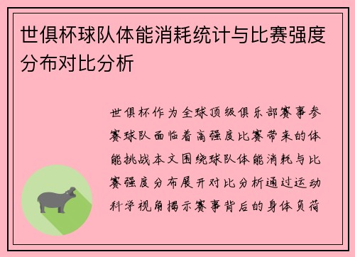 世俱杯球队体能消耗统计与比赛强度分布对比分析