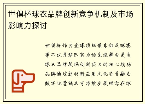 世俱杯球衣品牌创新竞争机制及市场影响力探讨