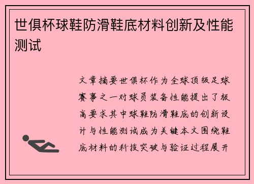 世俱杯球鞋防滑鞋底材料创新及性能测试
