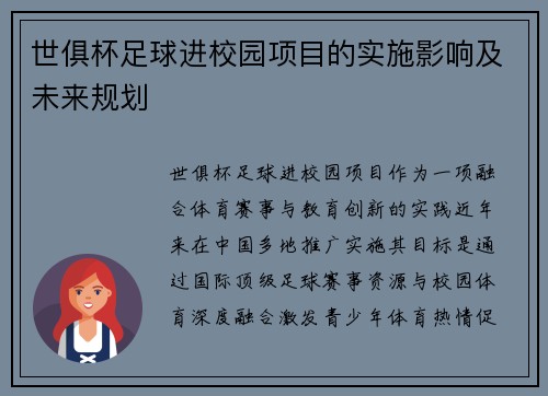 世俱杯足球进校园项目的实施影响及未来规划