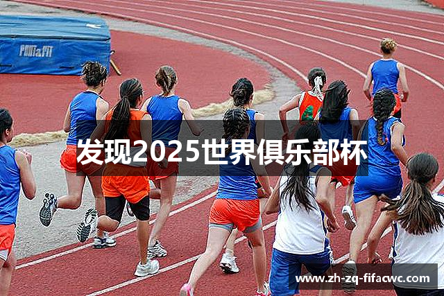 发现2025世界俱乐部杯
