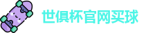 2025世界俱乐部杯